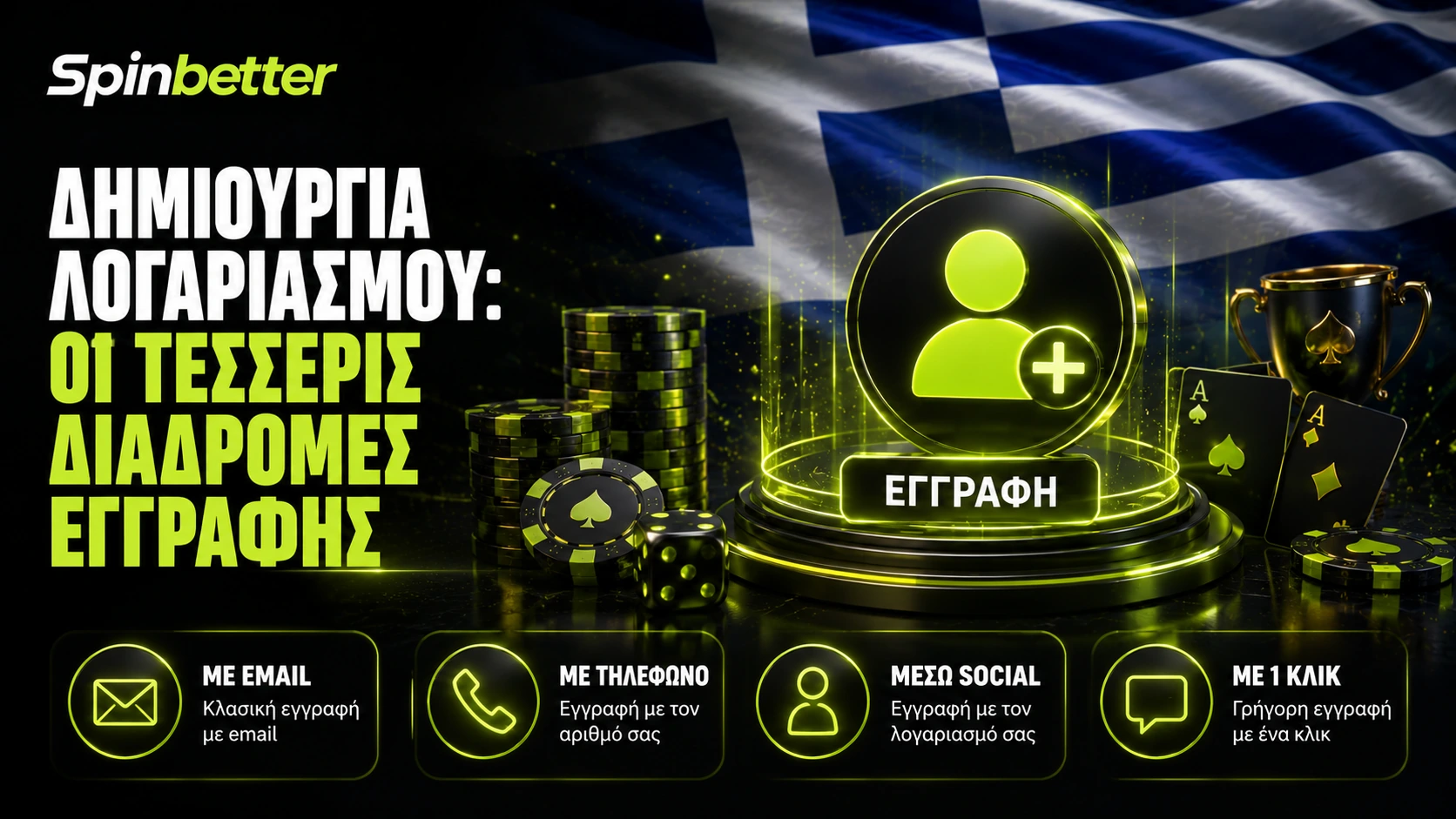 δημιουργία λογαριασμού SpinBetter: οι τέσσερις διαδρομές εγγραφής