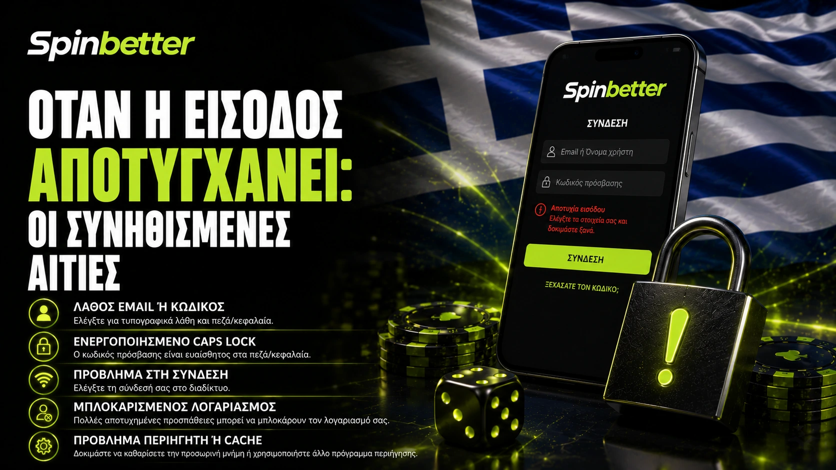 όταν η είσοδος στο SpinBetter αποτυγχάνει: οι συνηθισμένες αιτίες