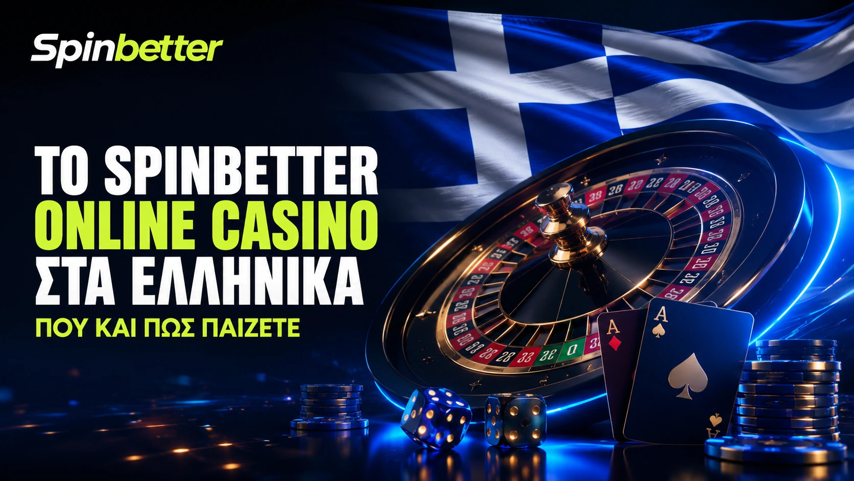 SpinBetter online casino στα ελληνικά: παιχνίδια, μπόνους και πληρωμές σε ευρώ