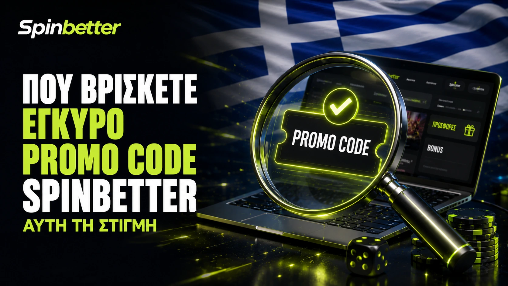 πού βρίσκετε έγκυρο promo code SpinBetter αυτή τη στιγμή