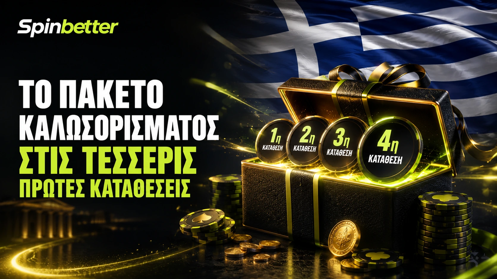 πακέτο καλωσορίσματος SpinBetter στις τέσσερις πρώτες καταθέσεις